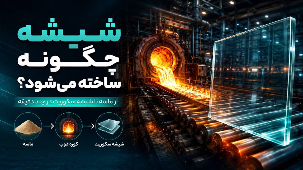 شیشه چگونه درست می شود